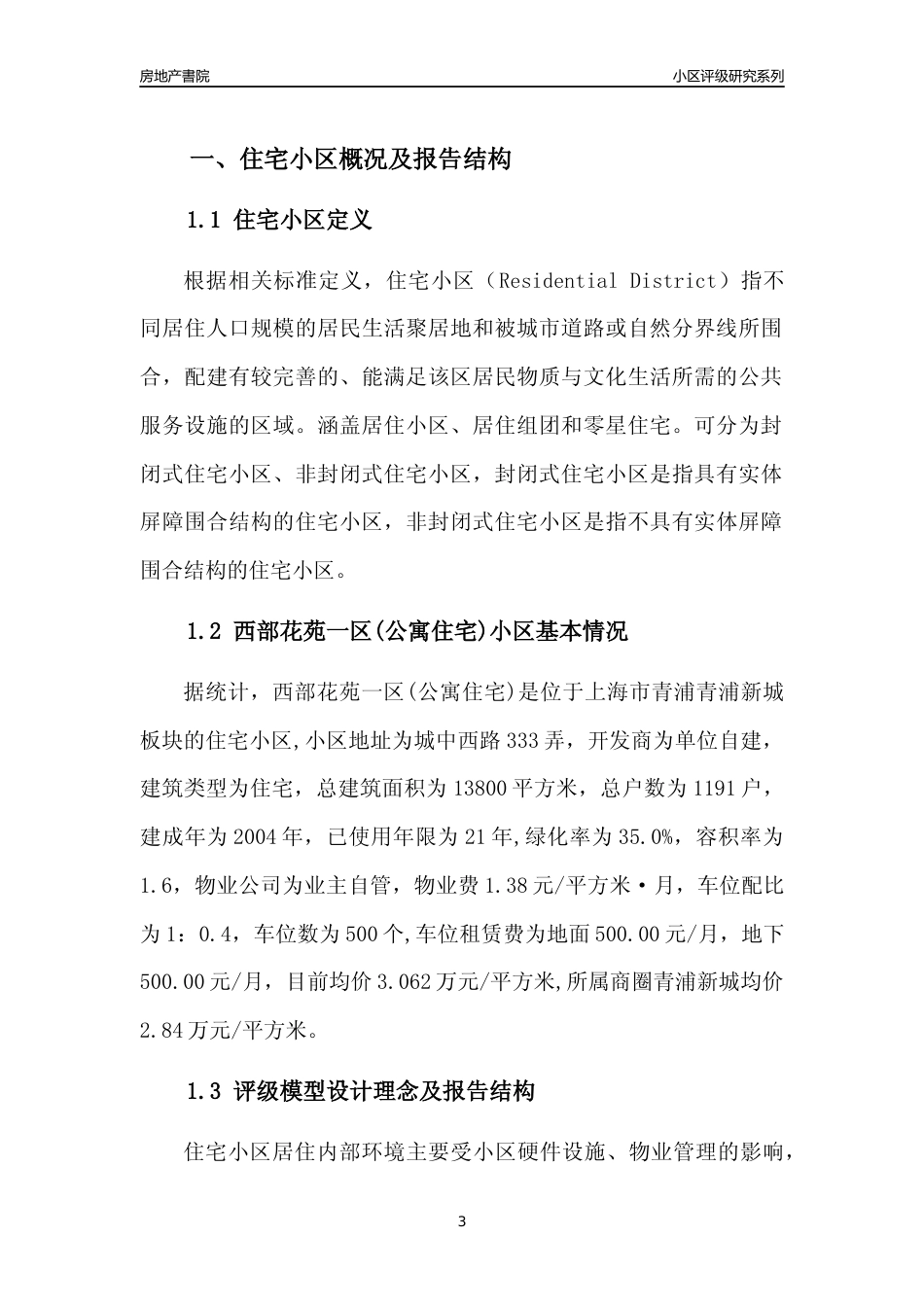 [小区点评]西部花苑一区(公寓住宅)(上海青浦)小区居住环境竞争力评级及房价趋势分析报告(2024版)_第3页