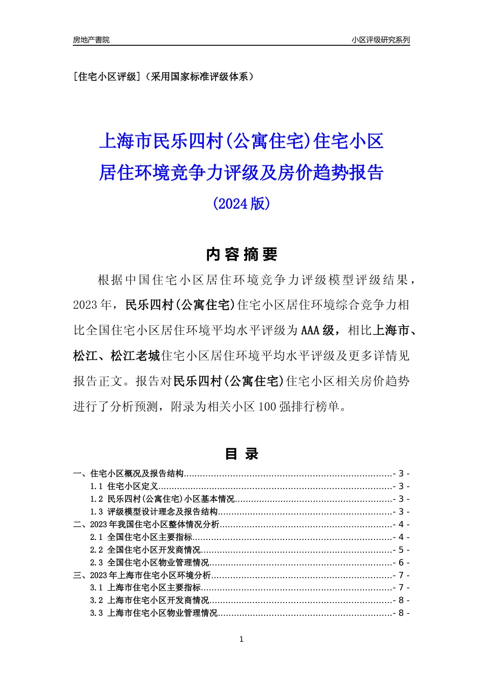 [小区点评]民乐四村(公寓住宅)(上海松江)小区居住环境竞争力评级及房价趋势分析报告(2024版)_第1页
