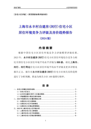 [小区点评]永丰村自建房(上海闵行)小区居住环境竞争力评级及房价趋势分析报告(2024版)