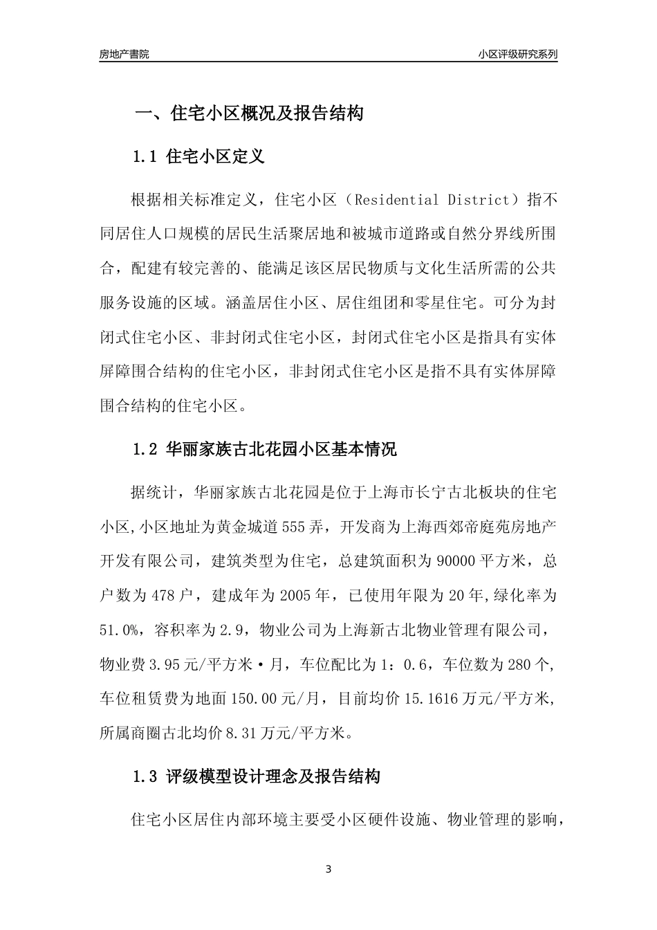 [小区点评]华丽家族古北花园(上海长宁)小区居住环境竞争力评级及房价趋势分析报告(2024版)_第3页