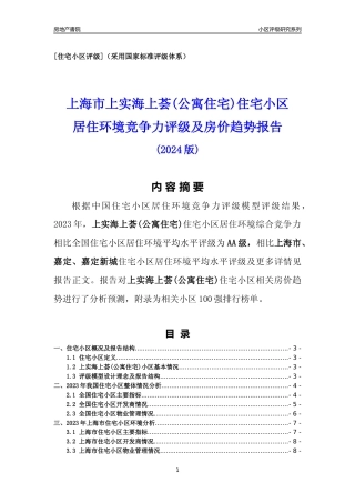 [小区点评]上实海上荟(公寓住宅)(上海嘉定)小区居住环境竞争力评级及房价趋势分析报告(2024版)