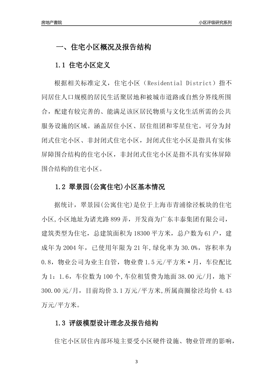 [小区点评]翠景园(公寓住宅)(上海青浦)小区居住环境竞争力评级及房价趋势分析报告(2024版)_第3页