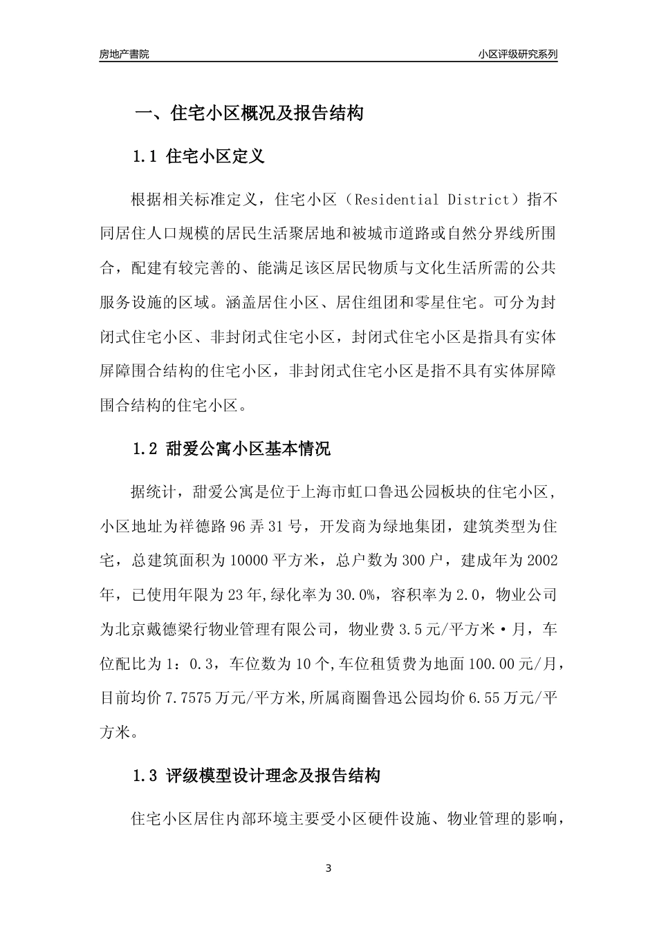 [小区点评]甜爱公寓(上海虹口)小区居住环境竞争力评级及房价趋势分析报告(2024版)_第3页