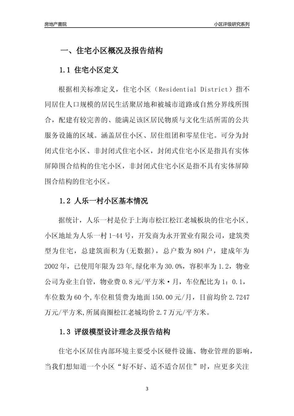 [小区点评]人乐一村(上海松江)小区居住环境竞争力评级及房价趋势分析报告(2024版)_第3页