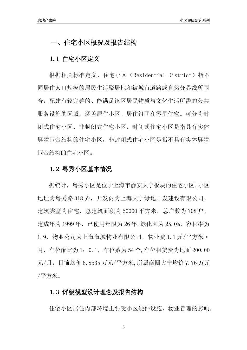 [小区点评]粤秀小区(上海静安)小区居住环境竞争力评级及房价趋势分析报告(2024版)_第3页