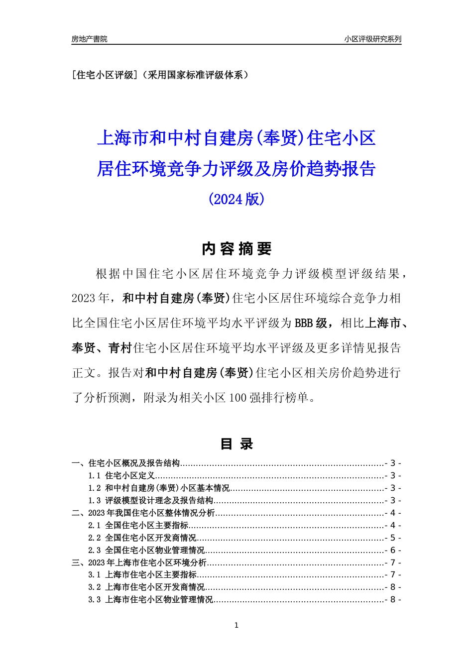 [小区点评]和中村自建房(上海奉贤)小区居住环境竞争力评级及房价趋势分析报告(2024版)_第1页
