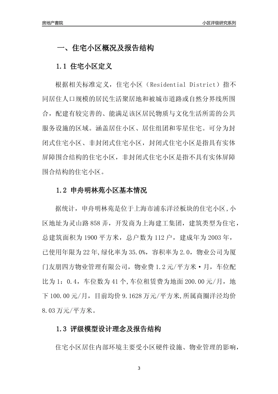 [小区点评]申舟明林苑(上海浦东)小区居住环境竞争力评级及房价趋势分析报告(2024版)_第3页