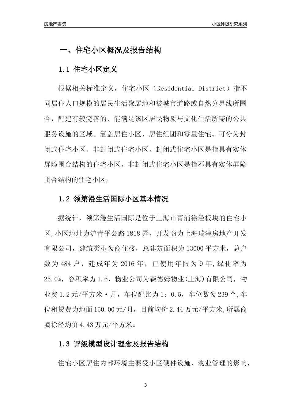 [小区点评]领第漫生活国际(上海青浦)小区居住环境竞争力评级及房价趋势分析报告(2024版)_第3页