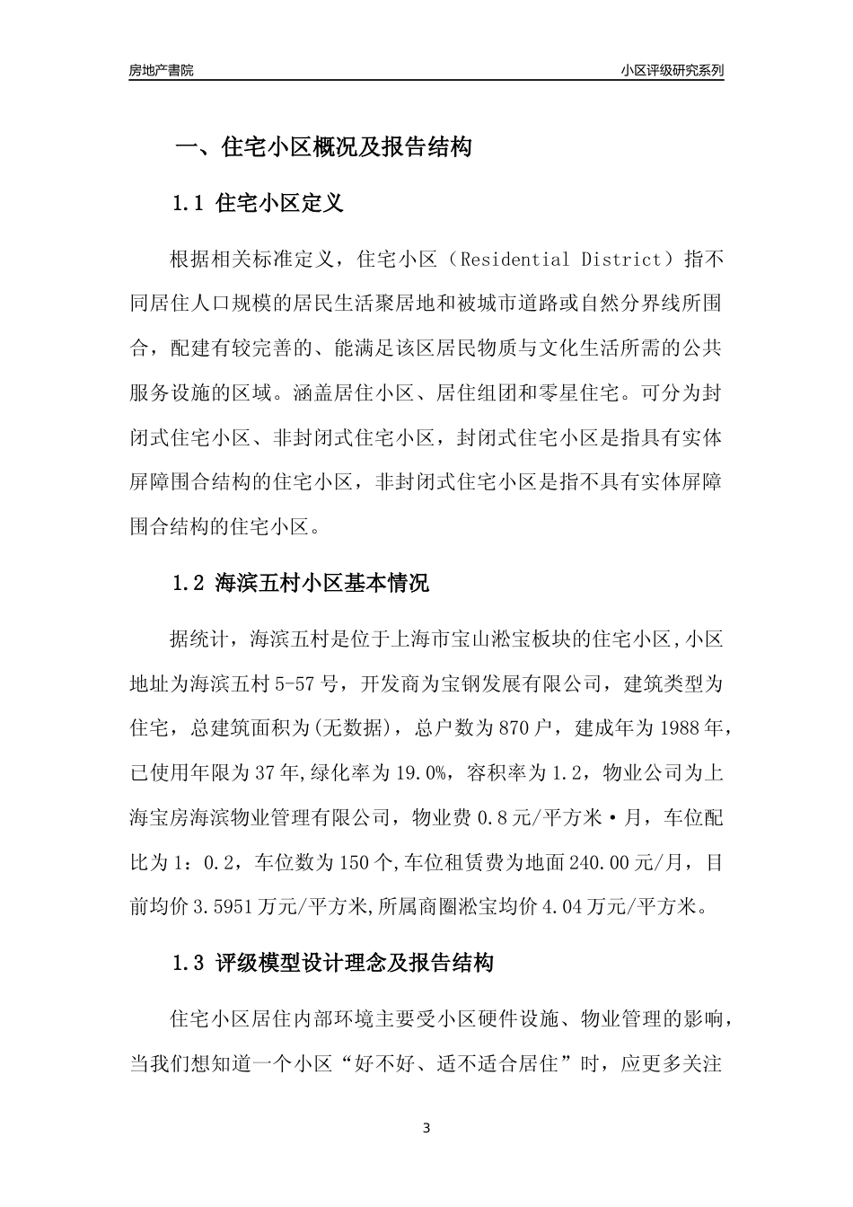 [小区点评]海滨五村(上海宝山)小区居住环境竞争力评级及房价趋势分析报告(2024版)_第3页