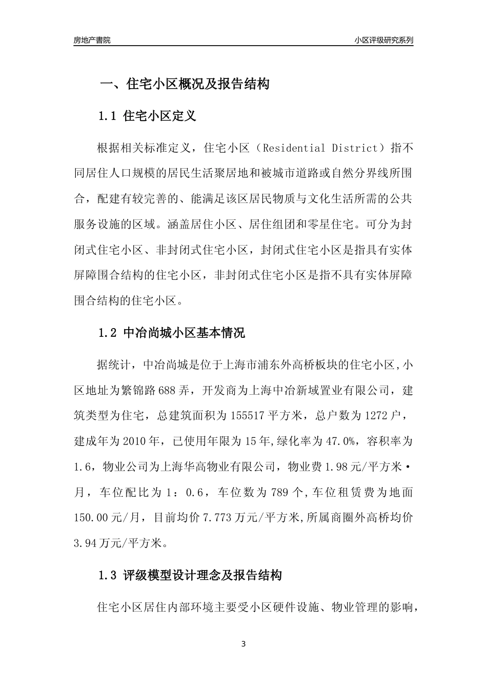 [小区点评]中冶尚城(上海浦东)小区居住环境竞争力评级及房价趋势分析报告(2024版)_第3页