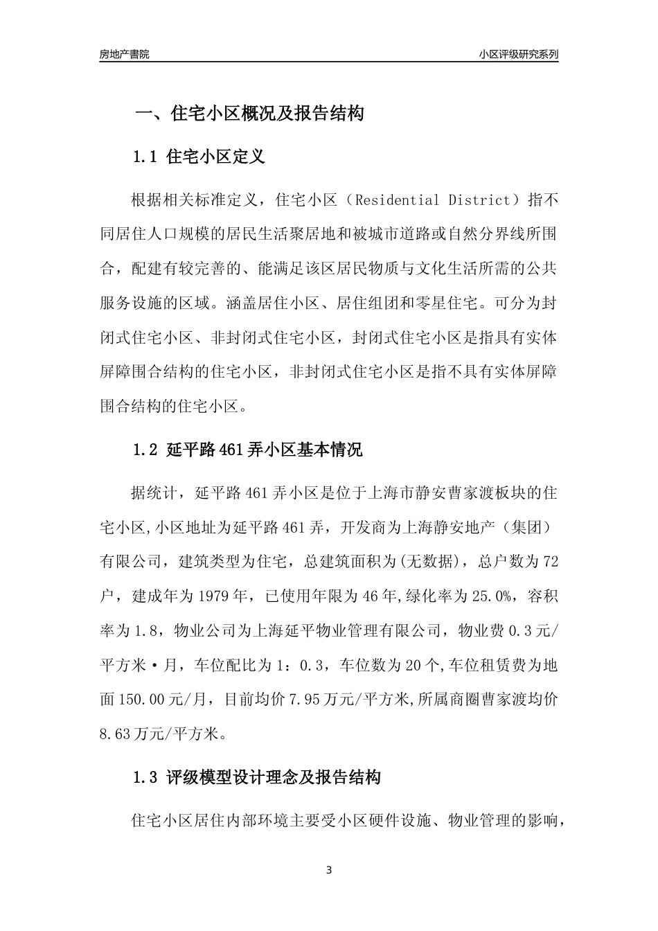 [小区点评]延平路461弄小区(上海静安)小区居住环境竞争力评级及房价趋势分析报告(2024版)_第3页