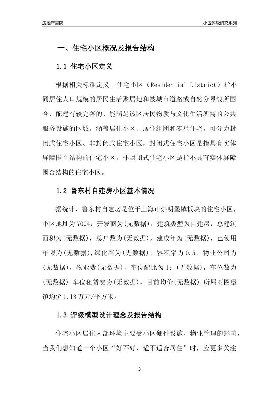 [小区点评]鲁东村自建房(上海崇明)小区居住环境竞争力评级及房价趋势分析报告(2024版)_第3页