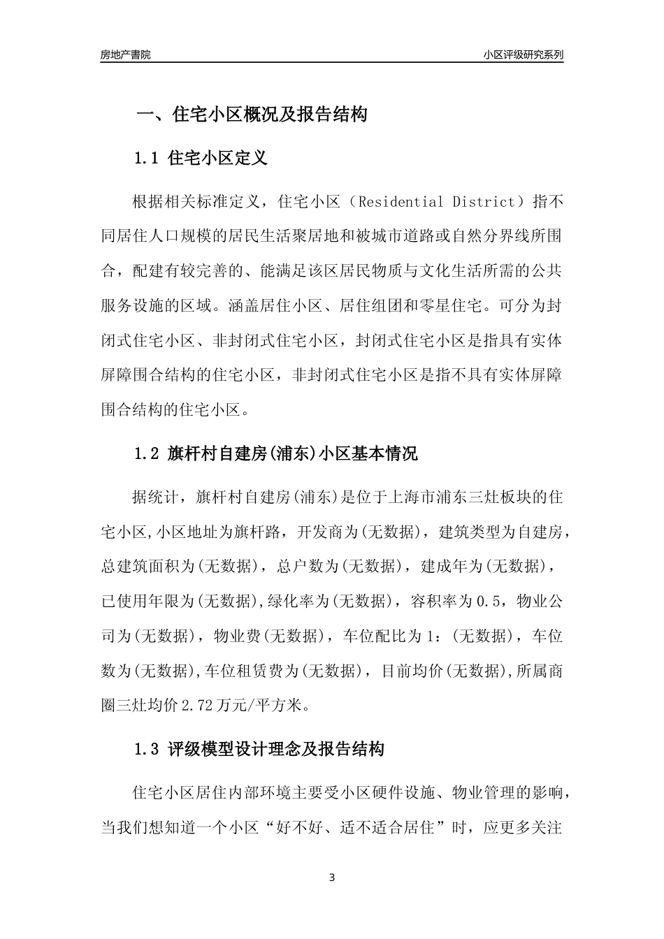 [小区点评]旗杆村自建房(上海浦东)小区居住环境竞争力评级及房价趋势分析报告(2024版)_第3页