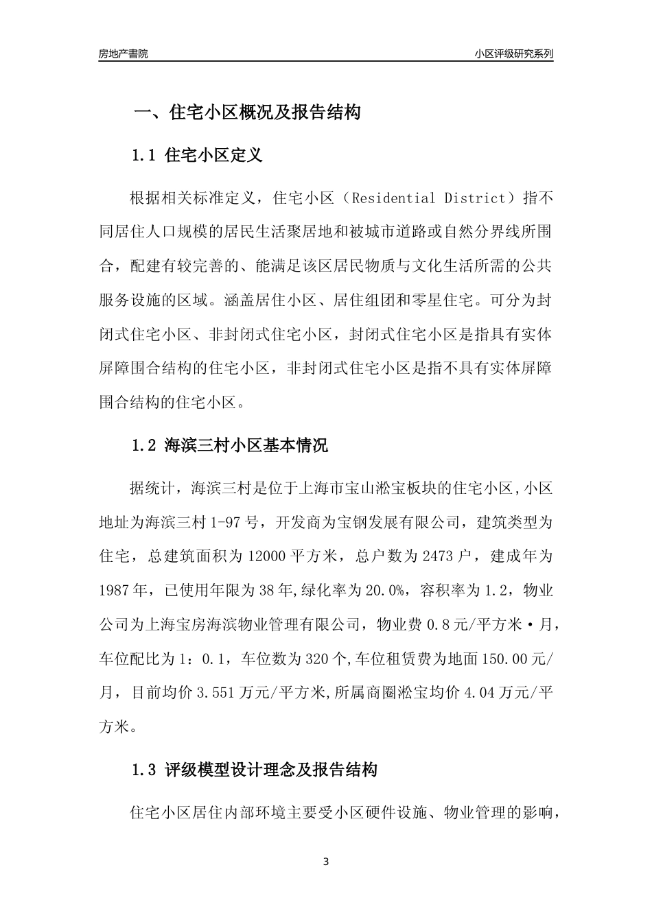[小区点评]海滨三村(上海宝山)小区居住环境竞争力评级及房价趋势分析报告(2024版)_第3页