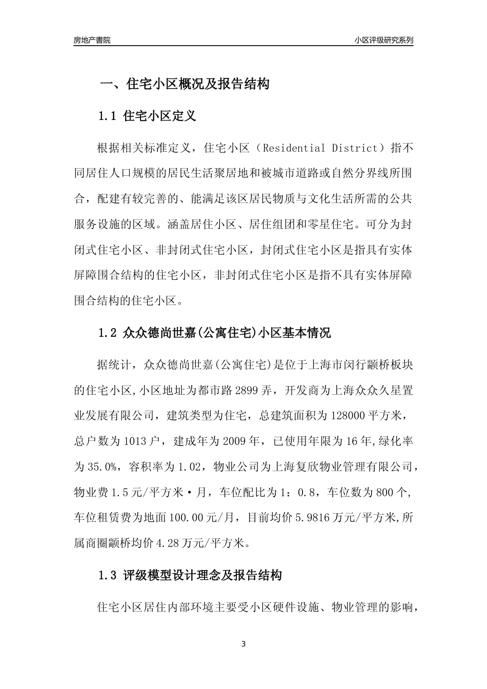 [小区点评]众众德尚世嘉(公寓住宅)(上海闵行)小区居住环境竞争力评级及房价趋势分析报告(2024版)_第3页