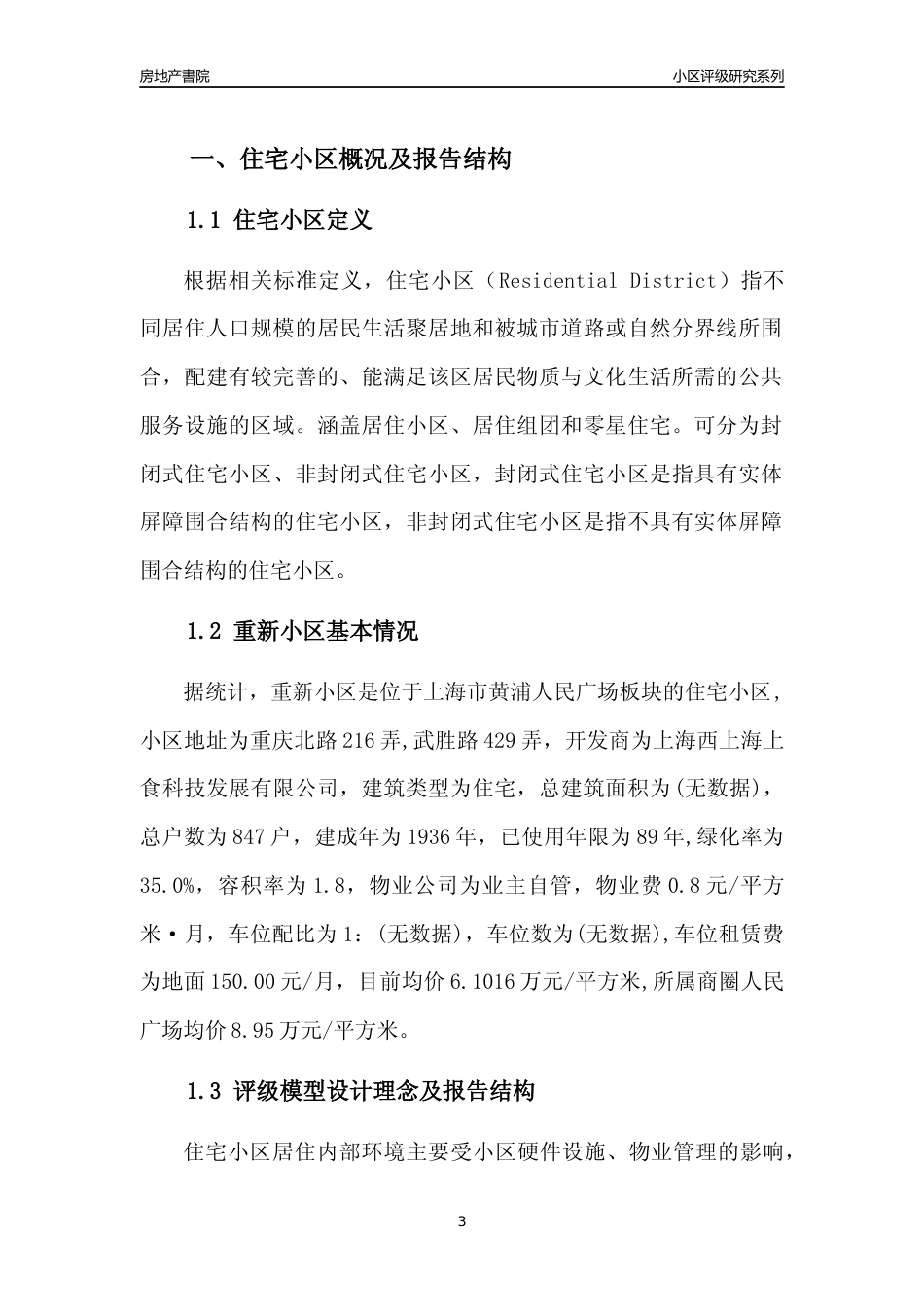 [小区点评]重新小区(上海黄浦)小区居住环境竞争力评级及房价趋势分析报告(2024版)_第3页