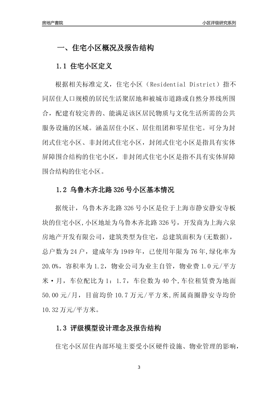 [小区点评]乌鲁木齐北路326号小区(上海静安)小区居住环境竞争力评级及房价趋势分析报告(2024版)_第3页