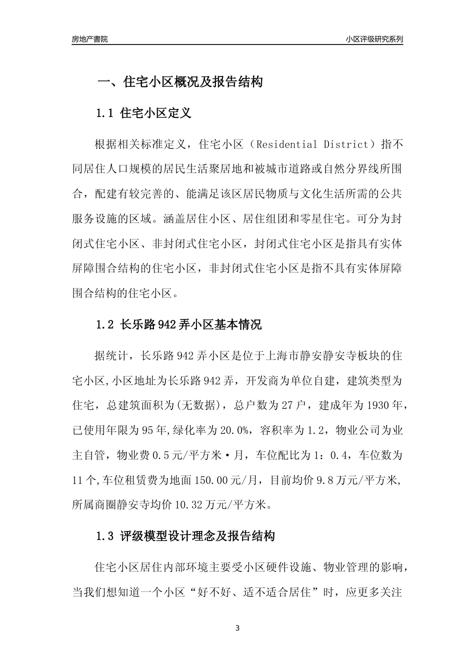 [小区点评]长乐路942弄小区(上海静安)小区居住环境竞争力评级及房价趋势分析报告(2024版)_第3页