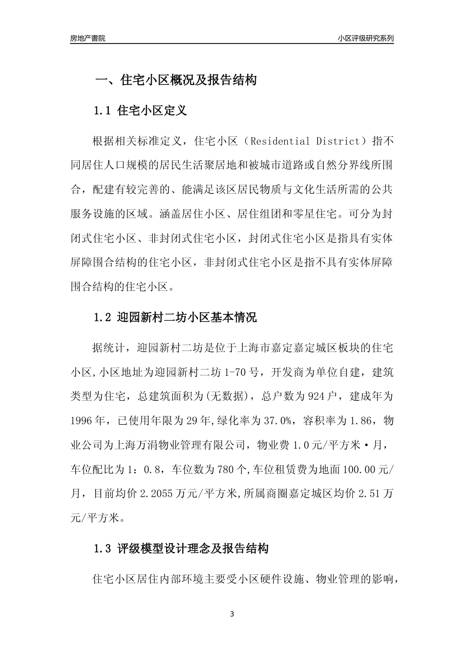 [小区点评]迎园新村二坊(上海嘉定)小区居住环境竞争力评级及房价趋势分析报告(2024版)_第3页