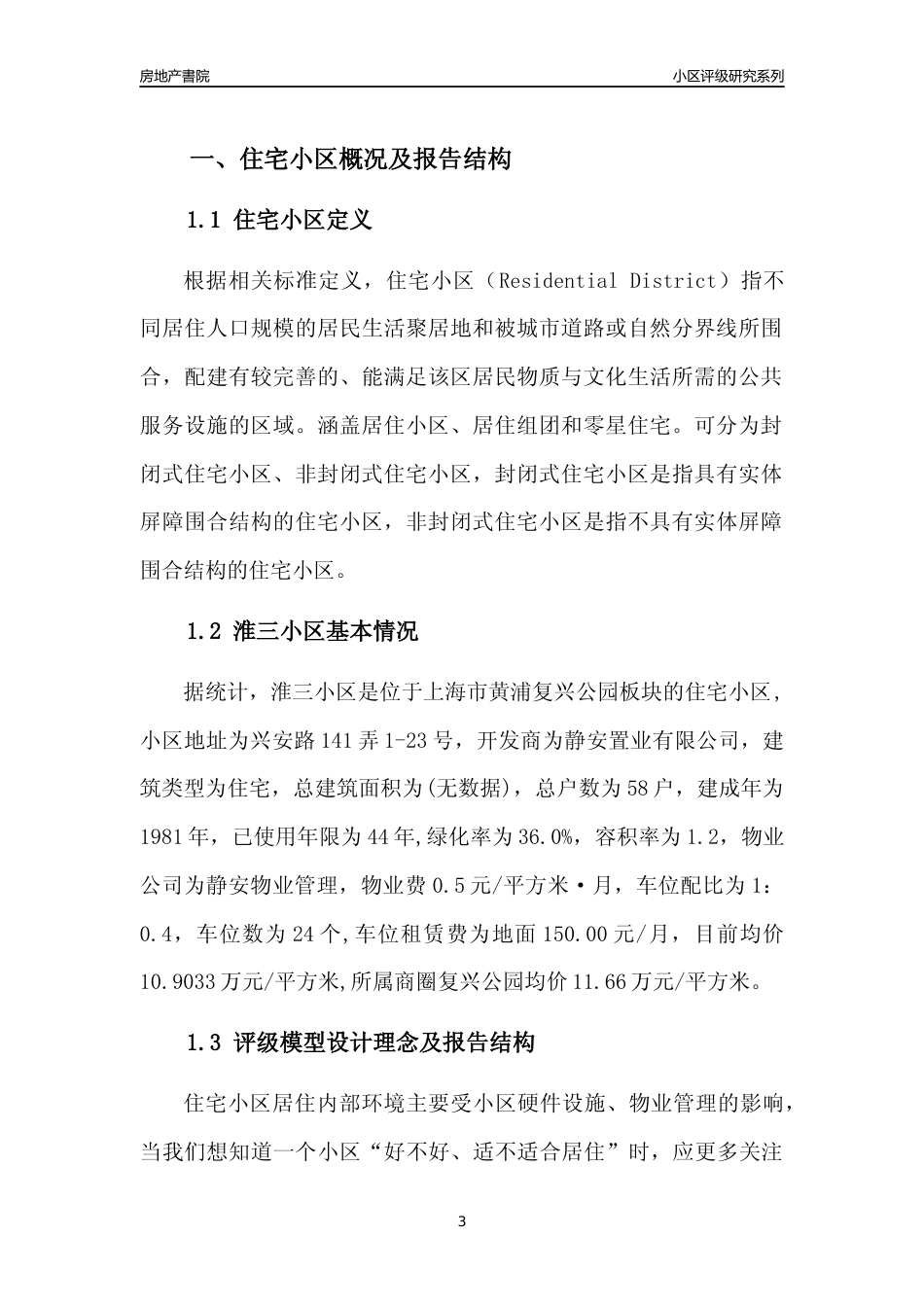 [小区点评]淮三小区(上海黄浦)小区居住环境竞争力评级及房价趋势分析报告(2024版)_第3页