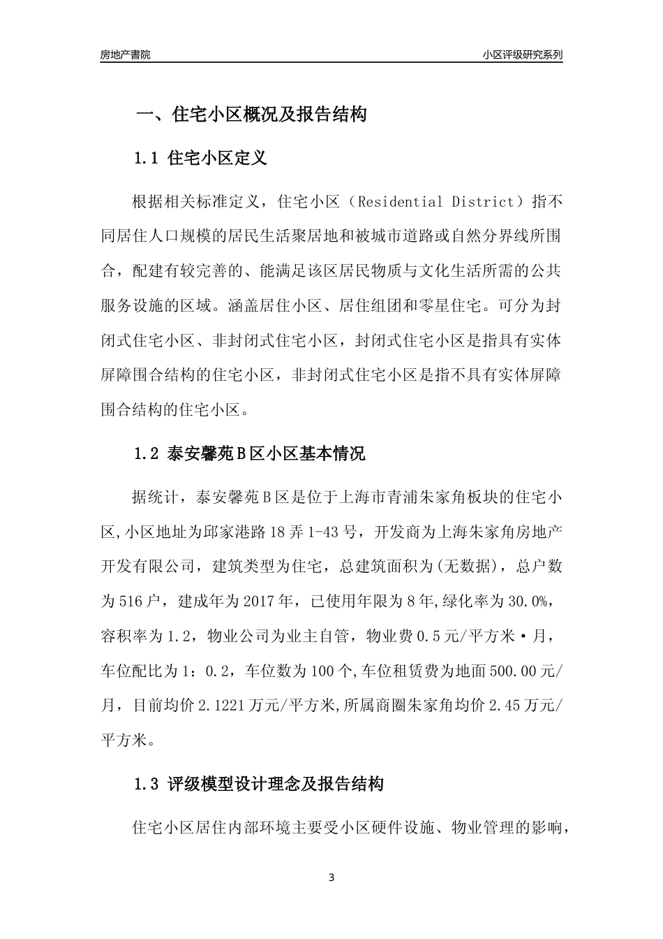 [小区点评]泰安馨苑B区(上海青浦)小区居住环境竞争力评级及房价趋势分析报告(2024版)_第3页