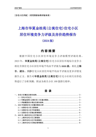 [小区点评]华夏金桂苑(公寓住宅)(上海浦东)小区居住环境竞争力评级及房价趋势分析报告(2024版)