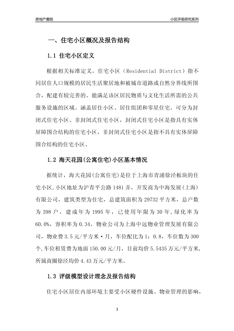 [小区点评]海天花园(公寓住宅)(上海青浦)小区居住环境竞争力评级及房价趋势分析报告(2024版)_第3页