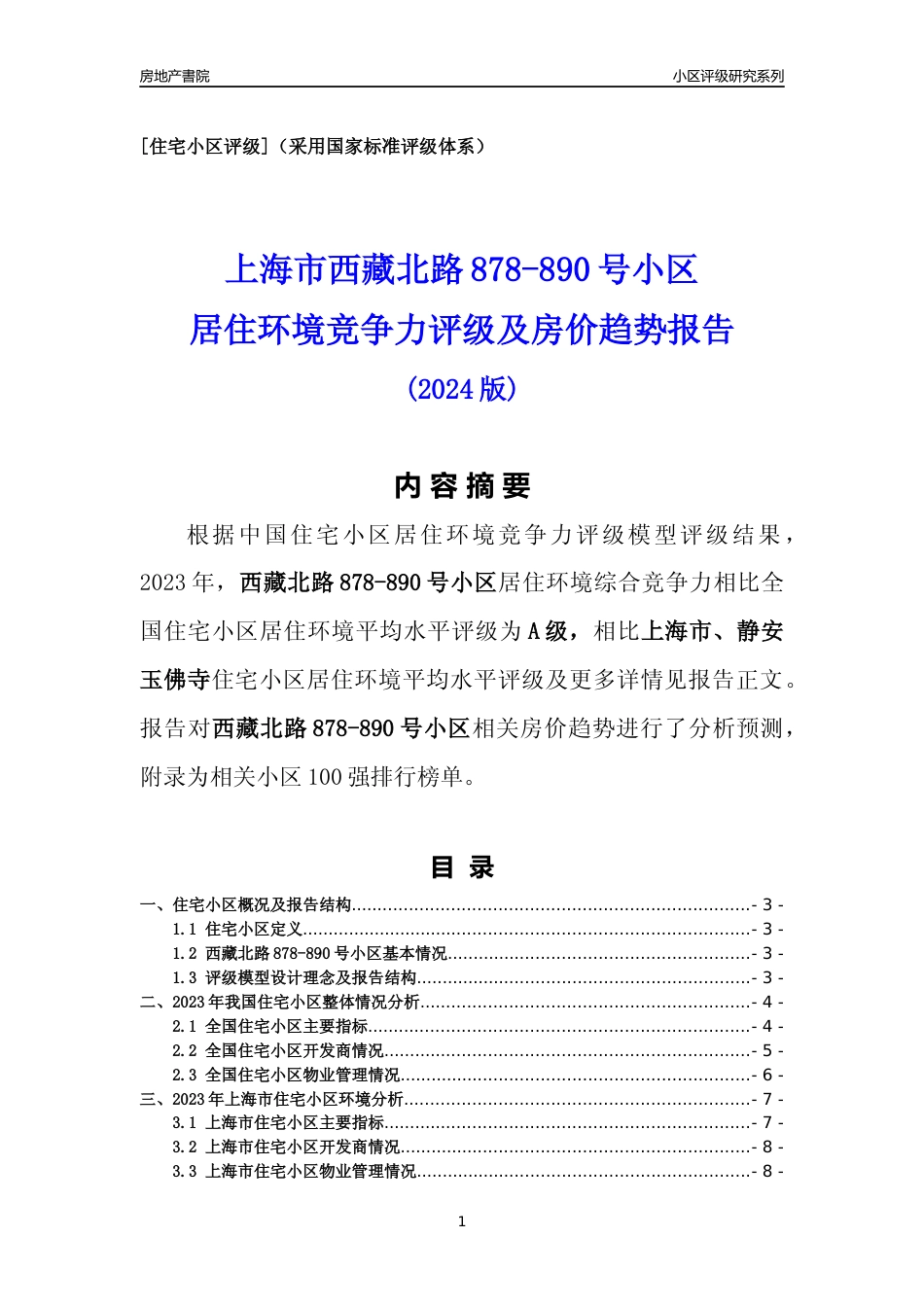 [小区点评]西藏北路878-890号小区(上海静安)小区居住环境竞争力评级及房价趋势分析报告(2024版)_第1页