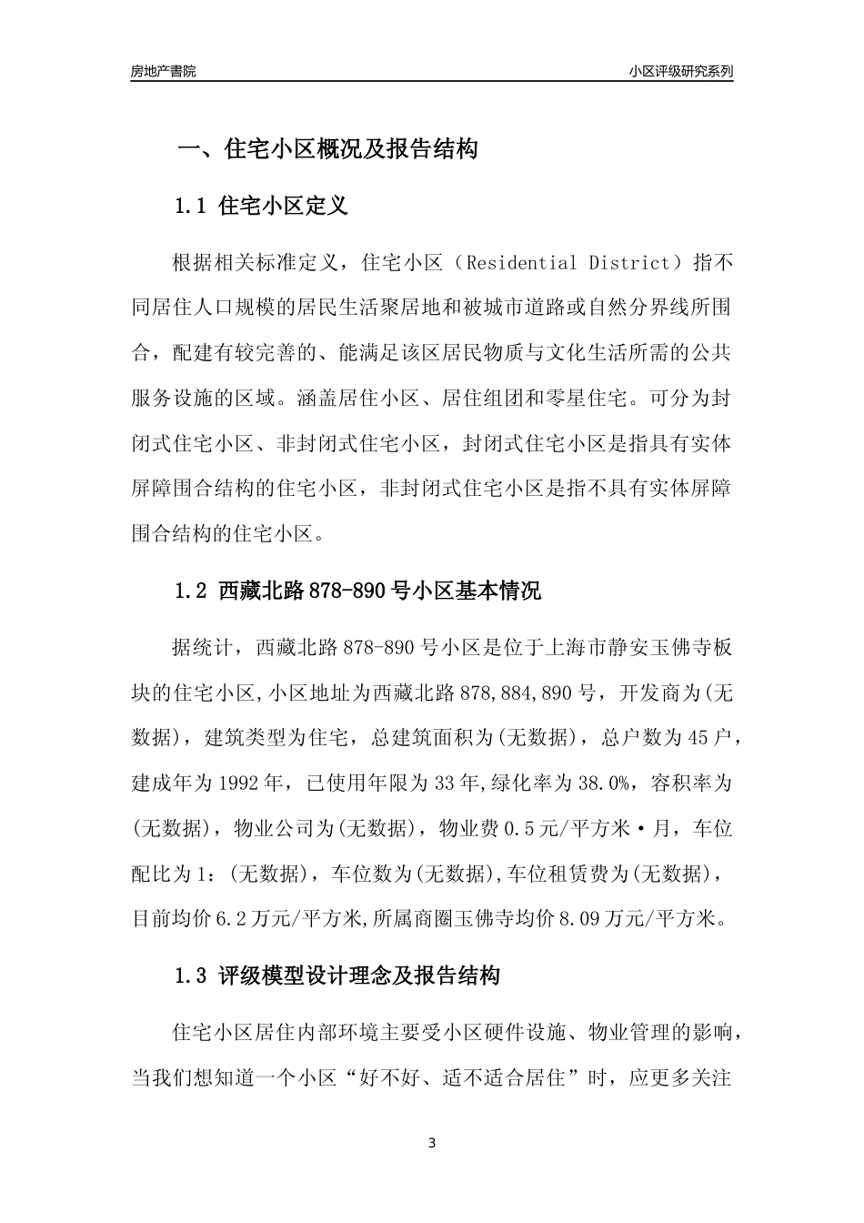 [小区点评]西藏北路878-890号小区(上海静安)小区居住环境竞争力评级及房价趋势分析报告(2024版)_第3页
