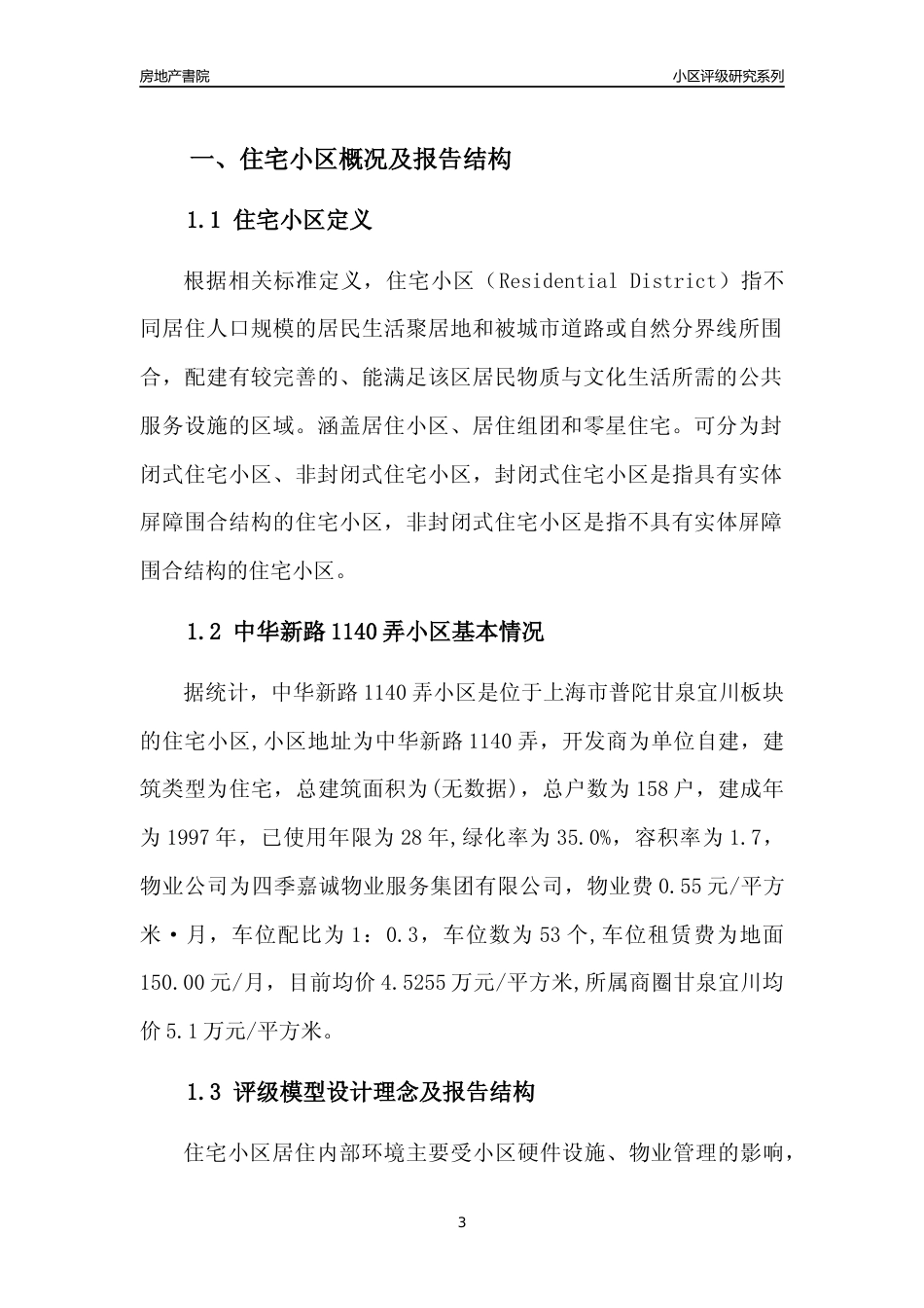 [小区点评]中华新路1140弄小区(上海普陀)小区居住环境竞争力评级及房价趋势分析报告(2024版)_第3页