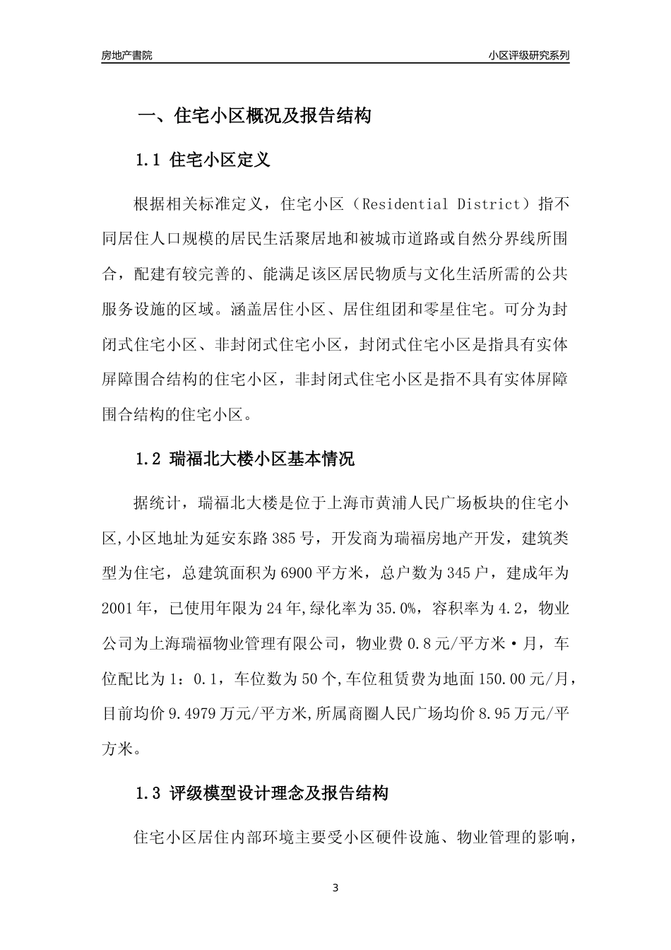 [小区点评]瑞福北大楼(上海黄浦)小区居住环境竞争力评级及房价趋势分析报告(2024版)_第3页
