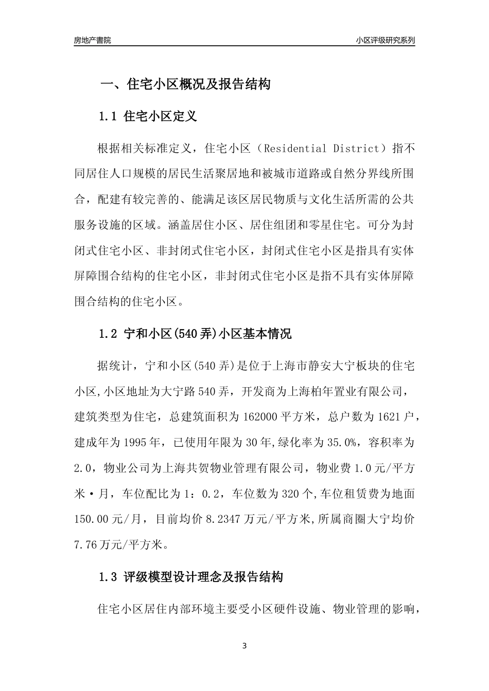 [小区点评]宁和小区(540弄)(上海静安)小区居住环境竞争力评级及房价趋势分析报告(2024版)_第3页