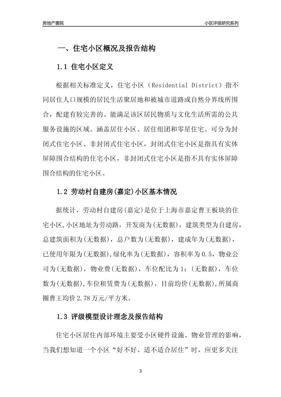 [小区点评]劳动村自建房(上海嘉定)小区居住环境竞争力评级及房价趋势分析报告(2024版)_第3页