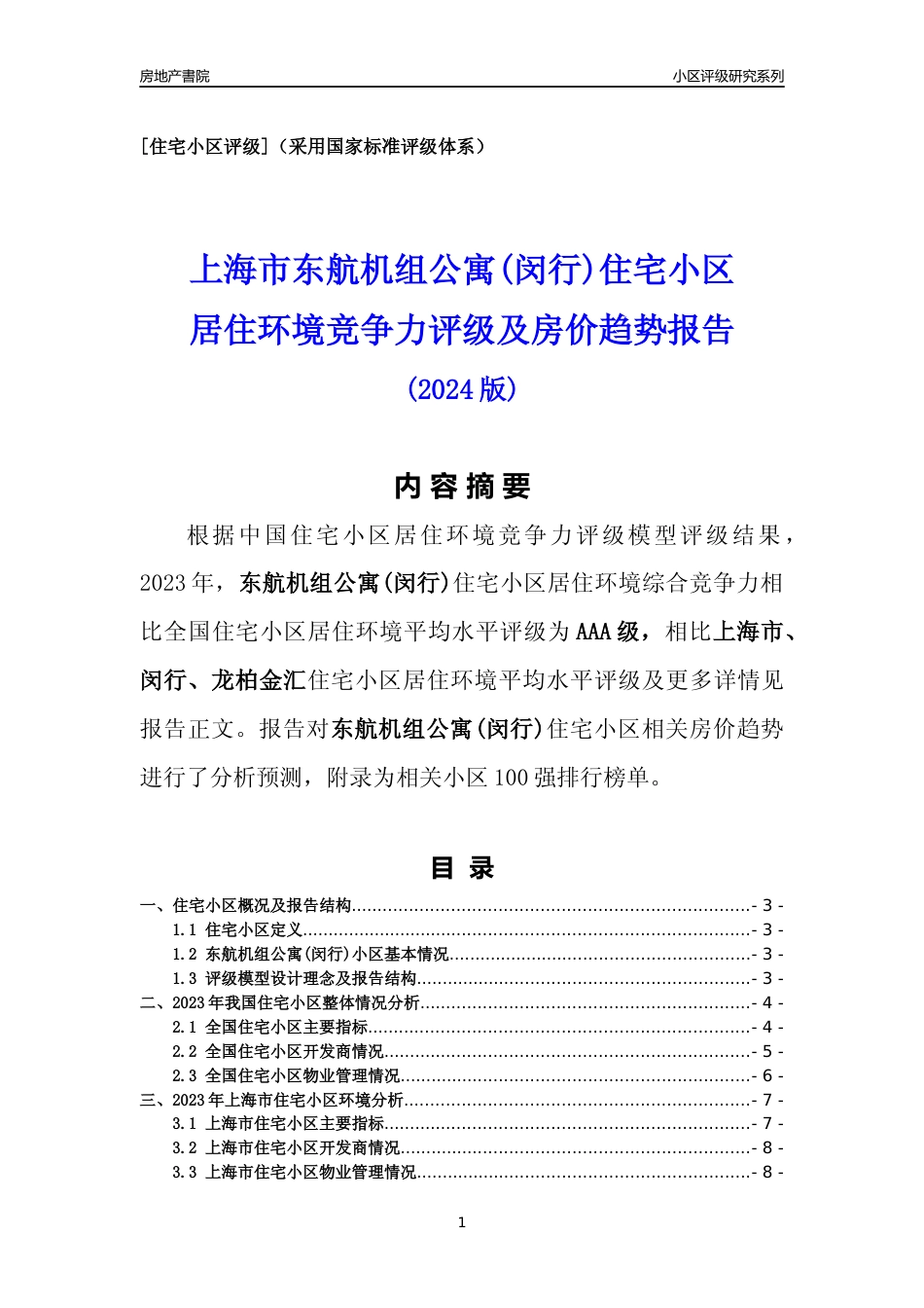 [小区点评]东航机组公寓(上海闵行)小区居住环境竞争力评级及房价趋势分析报告(2024版)_第1页