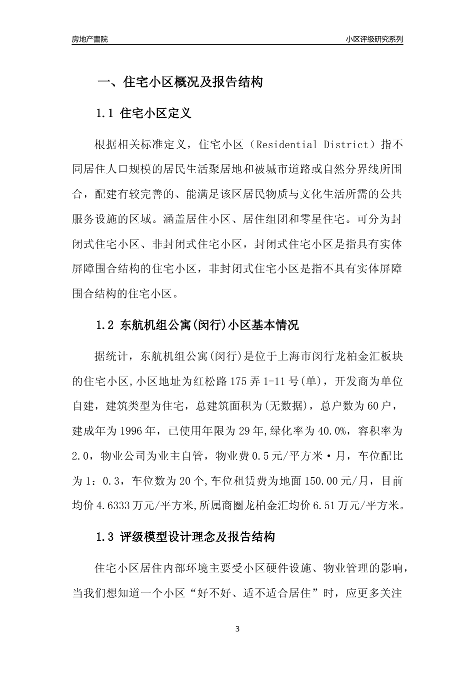 [小区点评]东航机组公寓(上海闵行)小区居住环境竞争力评级及房价趋势分析报告(2024版)_第3页