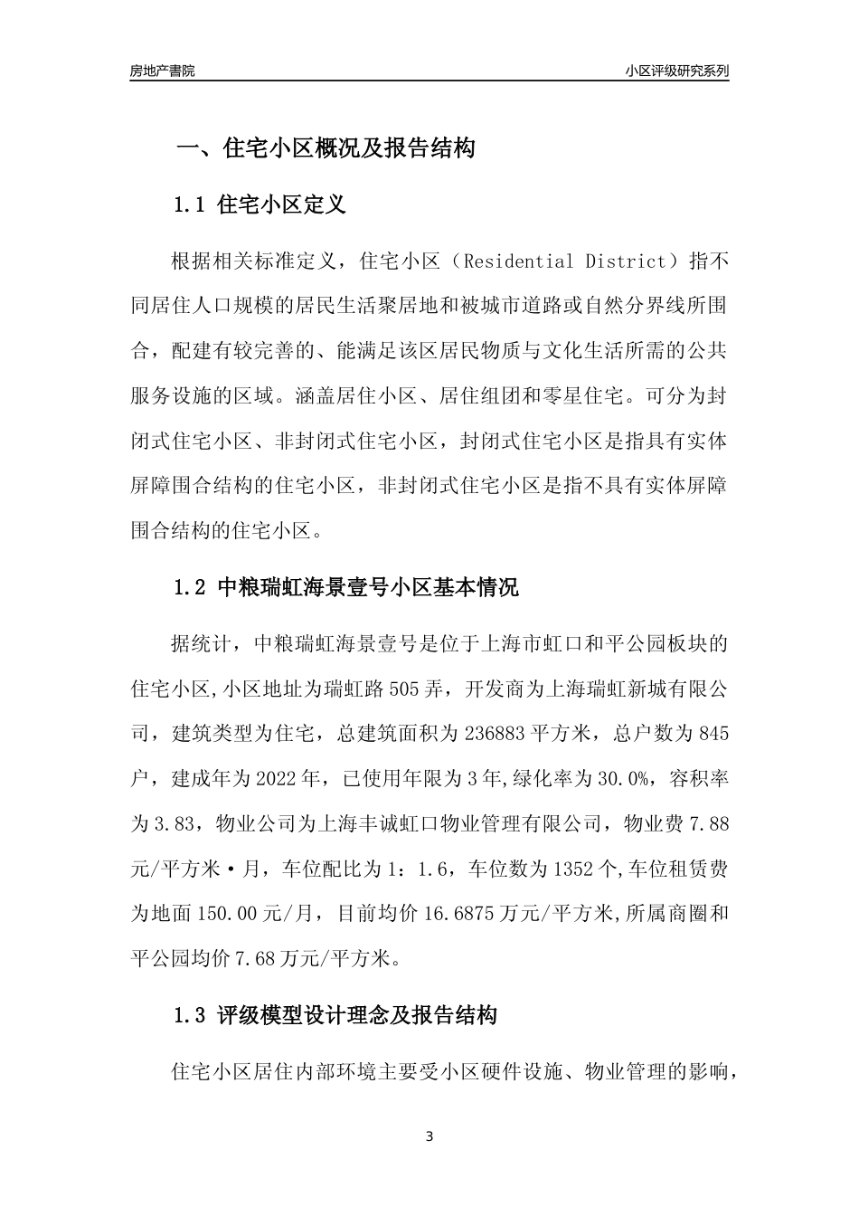 [小区点评]中粮瑞虹海景壹号(上海虹口)小区居住环境竞争力评级及房价趋势分析报告(2024版)_第3页