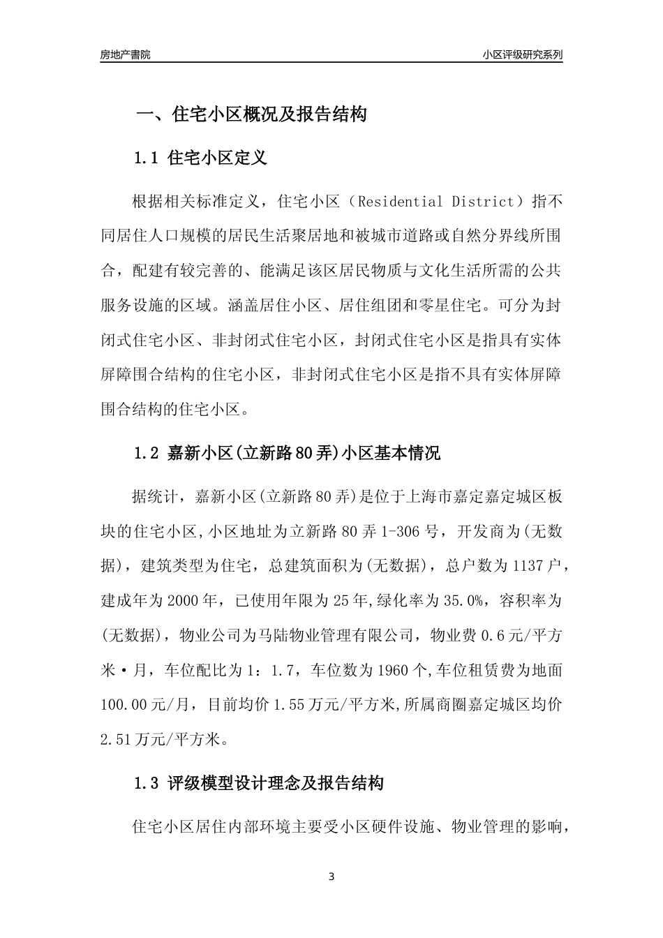 [小区点评]嘉新小区(立新路80弄)(上海嘉定)小区居住环境竞争力评级及房价趋势分析报告(2024版)_第3页