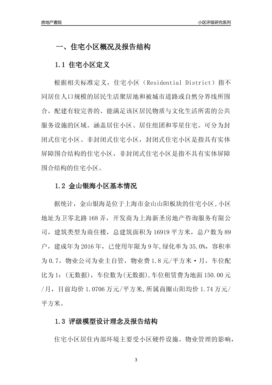 [小区点评]金山银海(上海金山)小区居住环境竞争力评级及房价趋势分析报告(2024版)_第3页