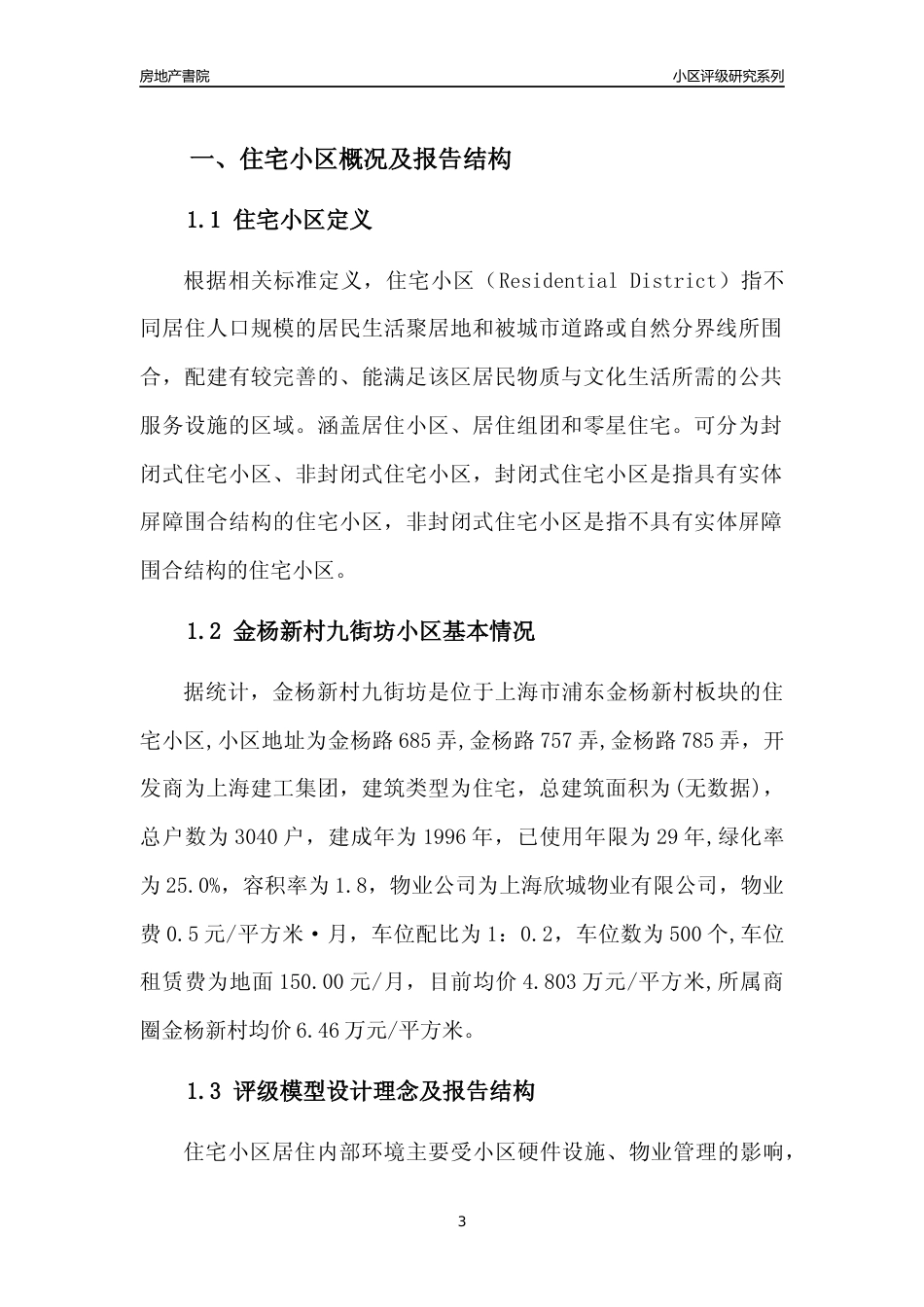 [小区点评]金杨新村九街坊(上海浦东)小区居住环境竞争力评级及房价趋势分析报告(2024版)_第3页