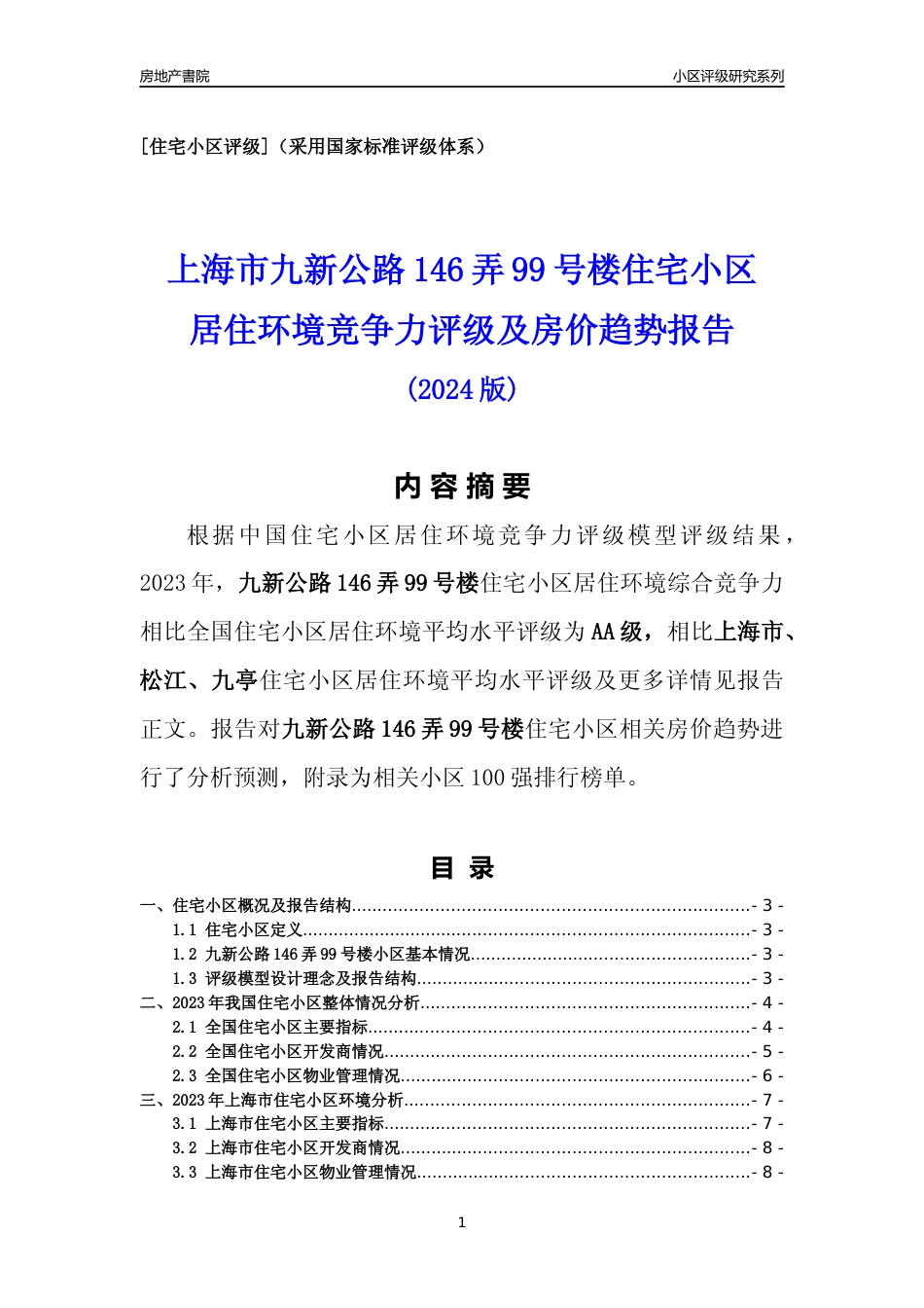 [小区点评]九新公路146弄99号楼(上海松江)小区居住环境竞争力评级及房价趋势分析报告(2024版)_第1页