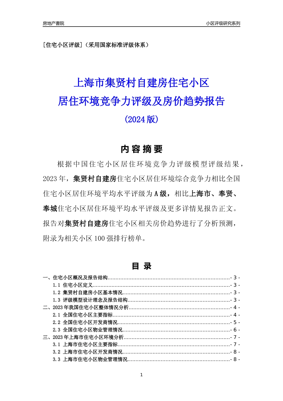 [小区点评]集贤村自建房(上海奉贤)小区居住环境竞争力评级及房价趋势分析报告(2024版)_第1页