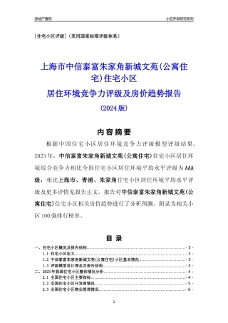 [小区点评]中信泰富朱家角新城文苑(公寓住宅)(上海青浦)小区居住环境竞争力评级及房价趋势分析报告(2024版)