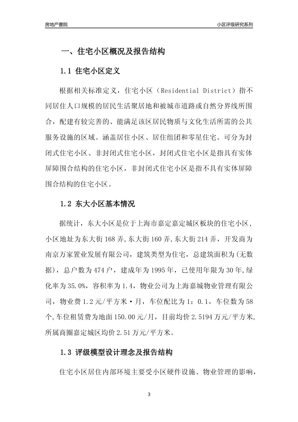 [小区点评]东大小区(上海嘉定)小区居住环境竞争力评级及房价趋势分析报告(2024版)_第3页