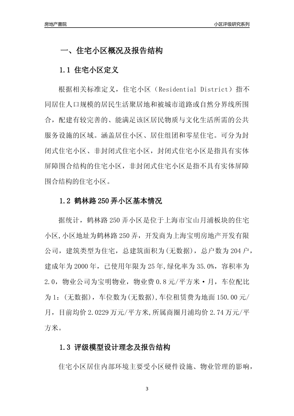 [小区点评]鹤林路250弄小区(上海宝山)小区居住环境竞争力评级及房价趋势分析报告(2024版)_第3页