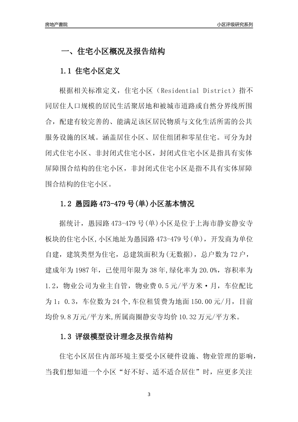 [小区点评]愚园路473-479号(单)小区(上海静安)小区居住环境竞争力评级及房价趋势分析报告(2024版)_第3页