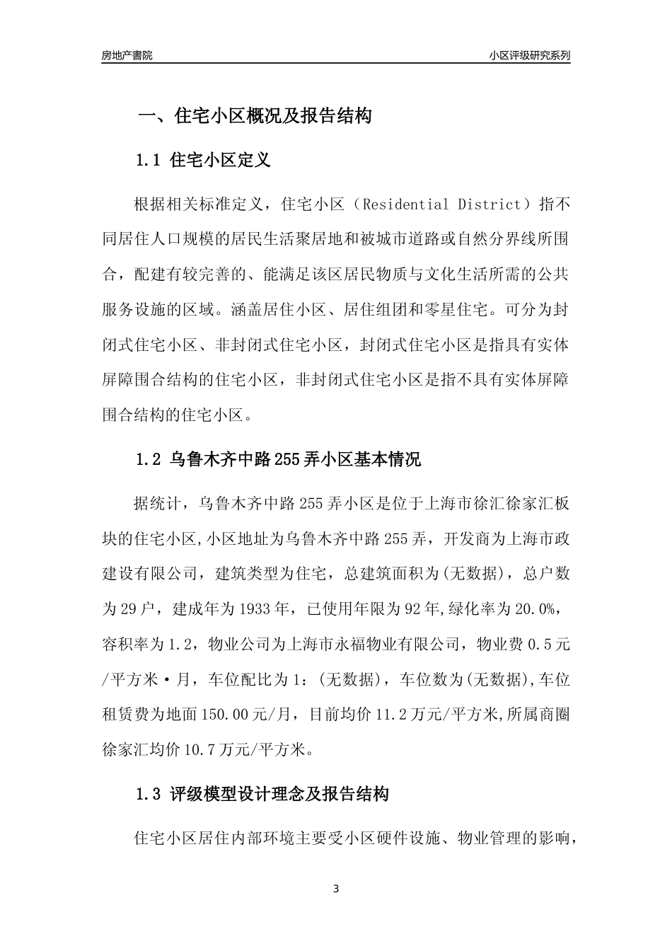 [小区点评]乌鲁木齐中路255弄小区(上海徐汇)小区居住环境竞争力评级及房价趋势分析报告(2024版)_第3页