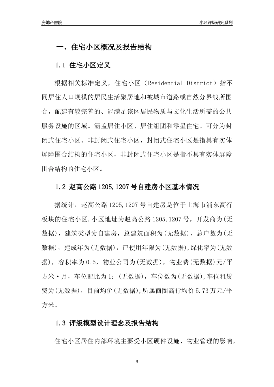 [小区点评]赵高公路1205,1207号自建房(上海浦东)小区居住环境竞争力评级及房价趋势分析报告(2024版)_第3页