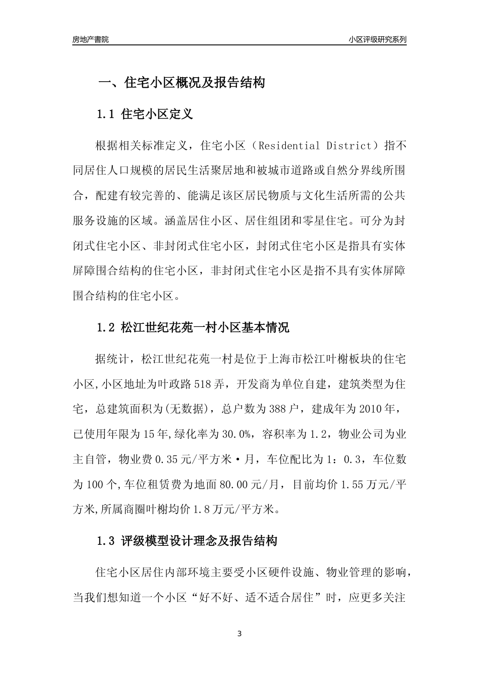 [小区点评]松江世纪花苑一村(上海松江)小区居住环境竞争力评级及房价趋势分析报告(2024版)_第3页