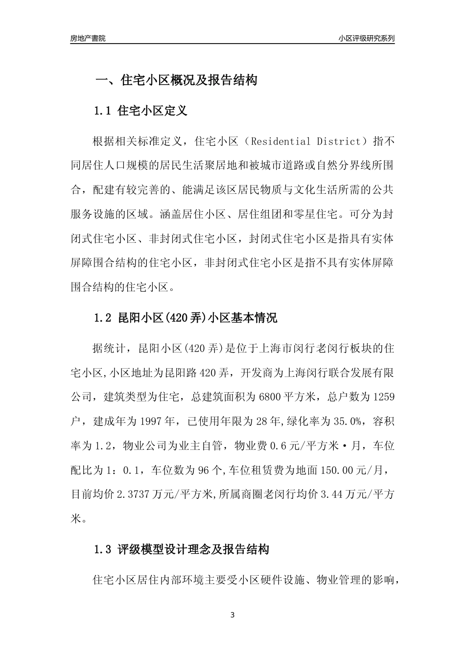 [小区点评]昆阳小区(420弄)(上海闵行)小区居住环境竞争力评级及房价趋势分析报告(2024版)_第3页