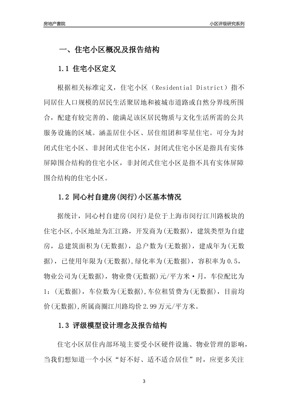 [小区点评]同心村自建房(上海闵行)小区居住环境竞争力评级及房价趋势分析报告(2024版)_第3页